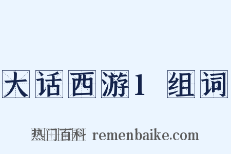大话西游1组词是什么意思的图片